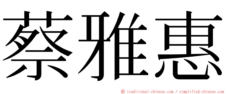 蔡雅惠 ming font