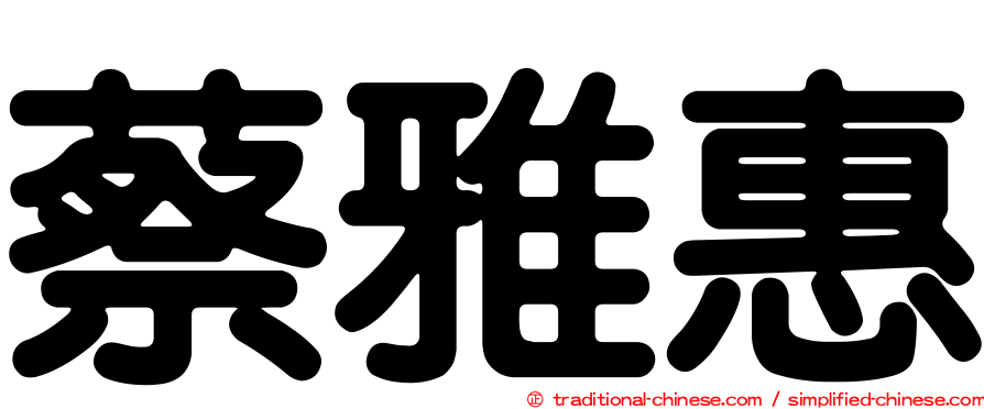 蔡雅惠
