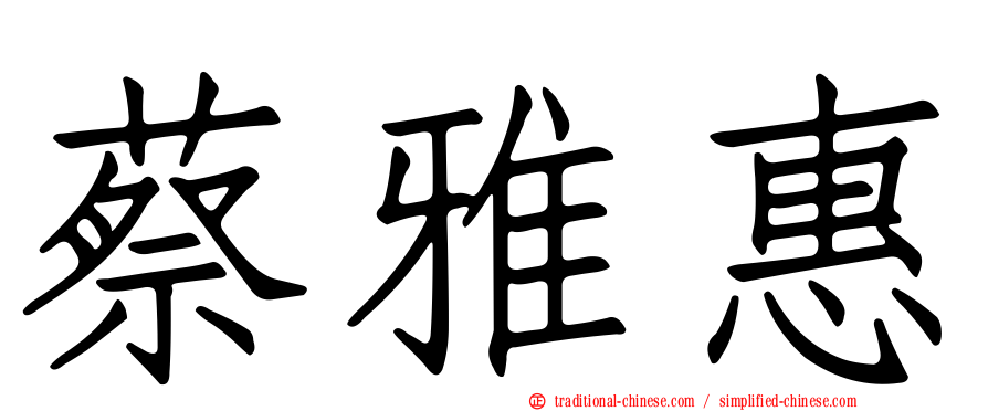 蔡雅惠