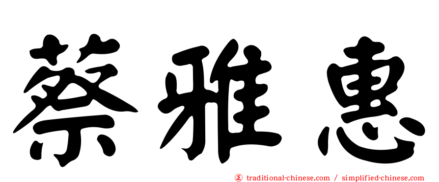 蔡雅惠