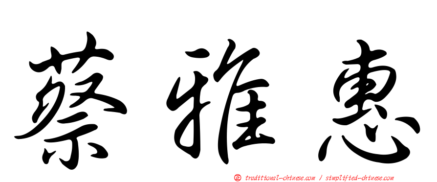 蔡雅惠