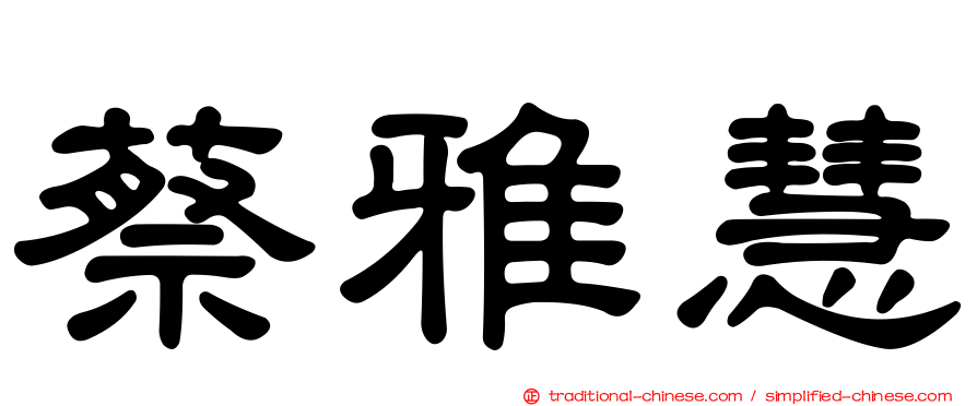 蔡雅慧