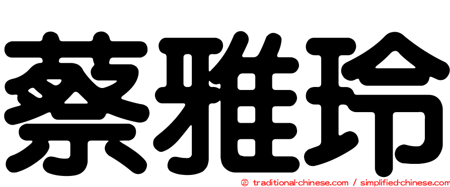 蔡雅玲