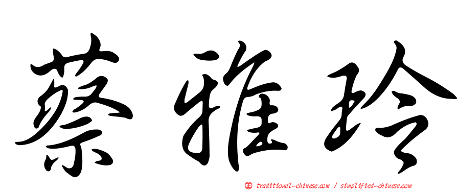 蔡雅玲