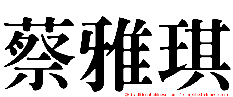 蔡雅琪