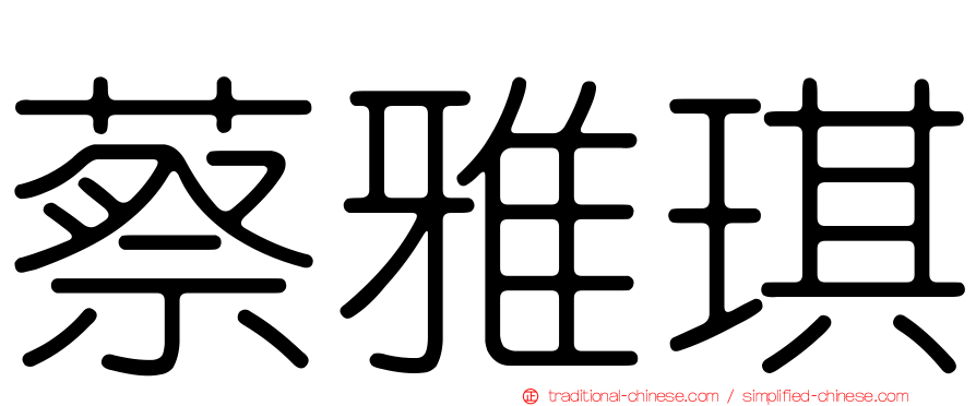 蔡雅琪