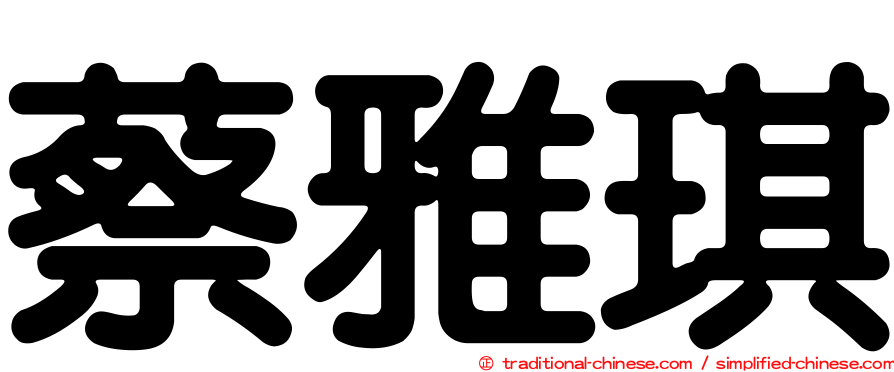 蔡雅琪