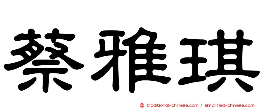 蔡雅琪