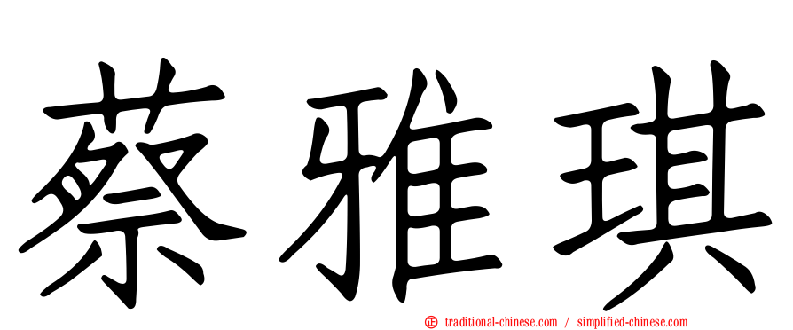蔡雅琪