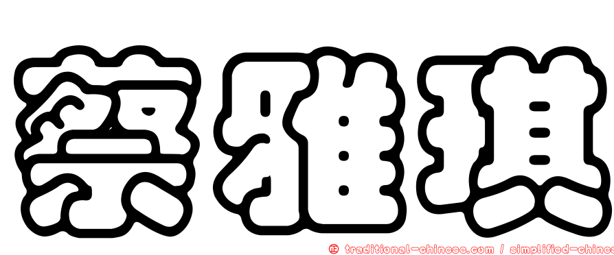 蔡雅琪
