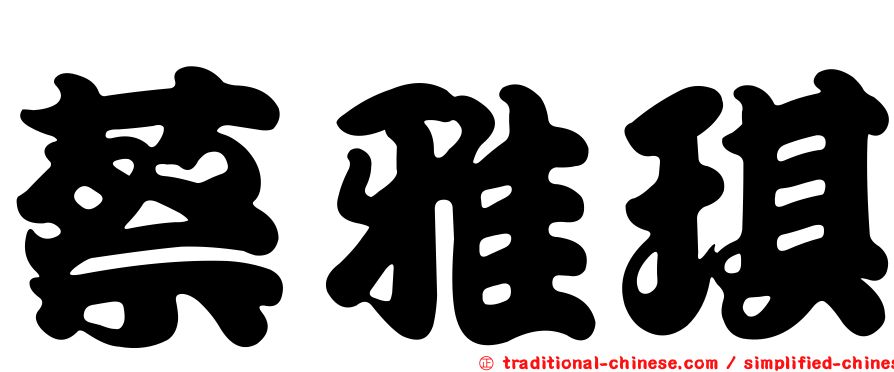 蔡雅琪