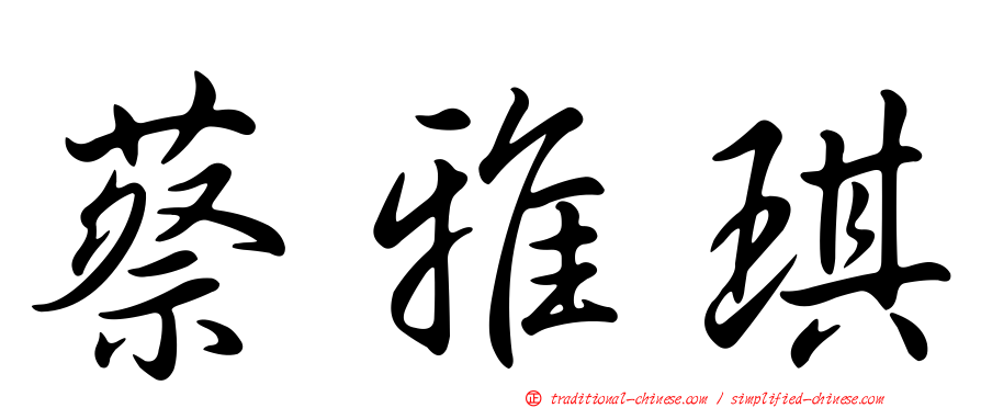 蔡雅琪