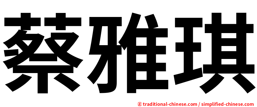 蔡雅琪