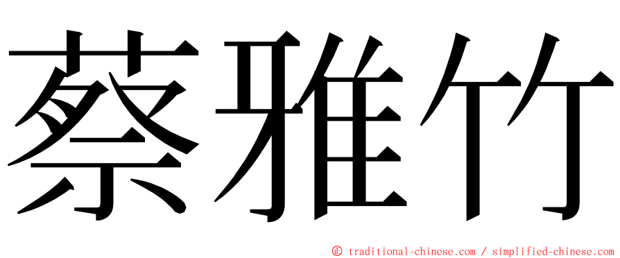 蔡雅竹 ming font