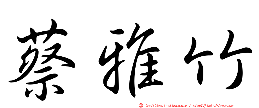 蔡雅竹