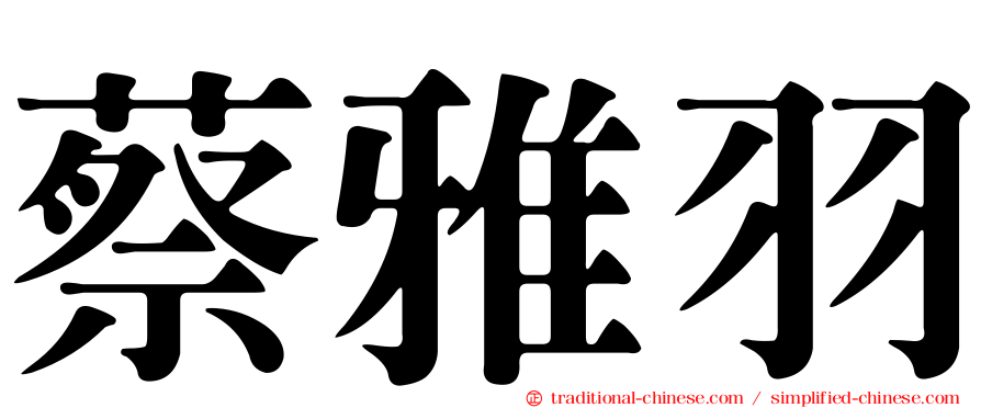 蔡雅羽