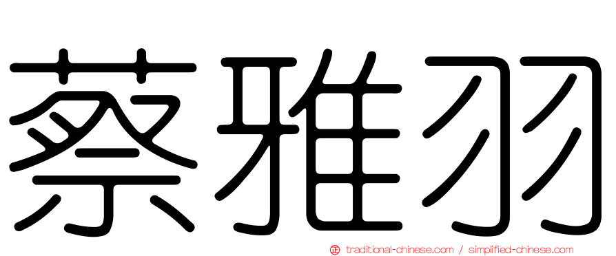 蔡雅羽
