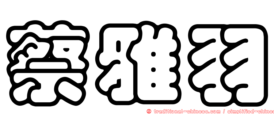 蔡雅羽