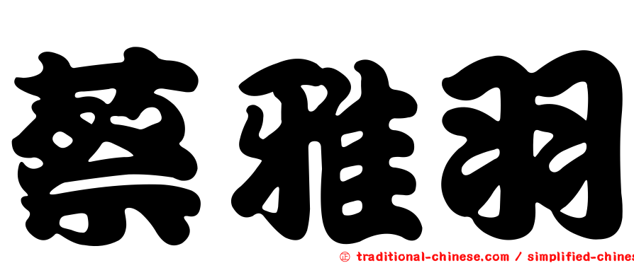 蔡雅羽
