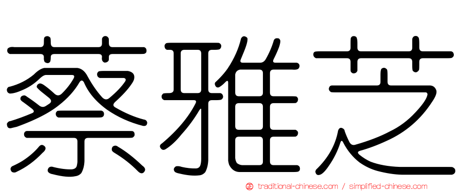 蔡雅芝
