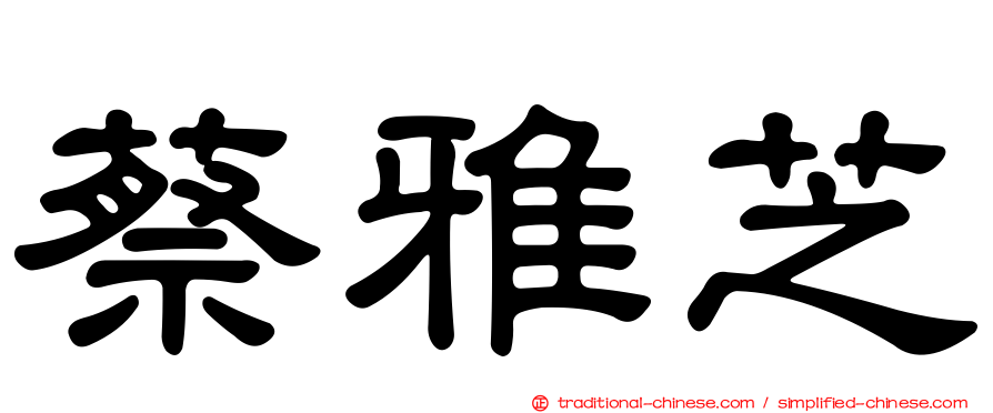 蔡雅芝