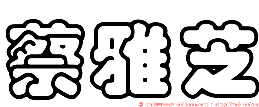 蔡雅芝