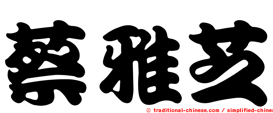 蔡雅芝