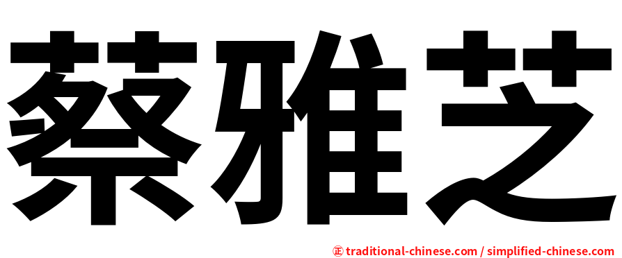 蔡雅芝