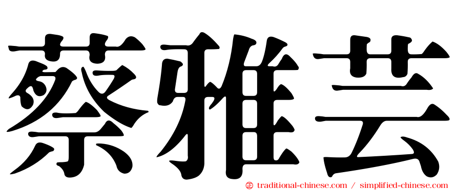 蔡雅芸