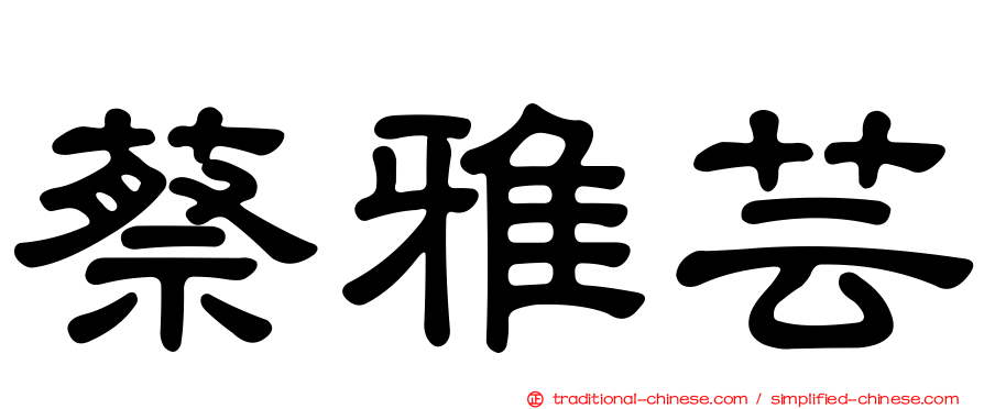 蔡雅芸