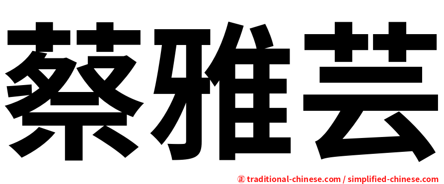 蔡雅芸