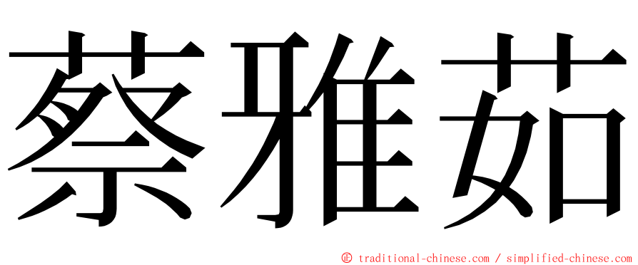 蔡雅茹 ming font