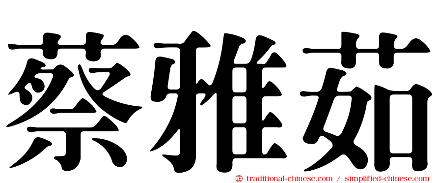 蔡雅茹
