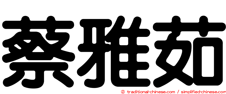 蔡雅茹