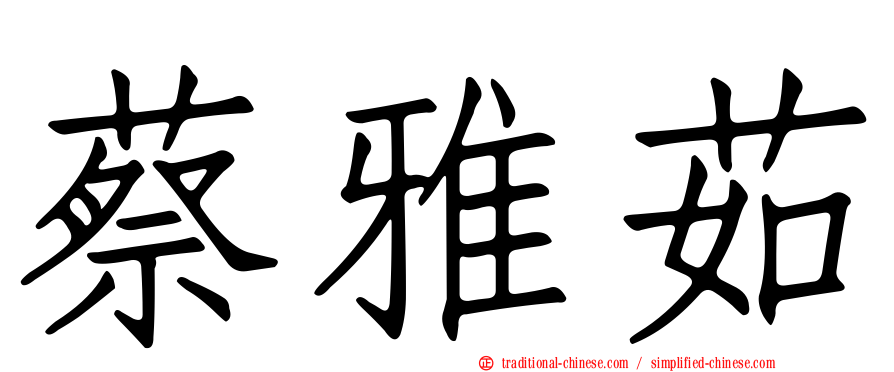 蔡雅茹