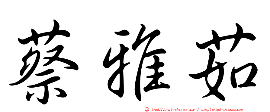 蔡雅茹