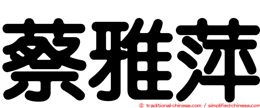 蔡雅萍