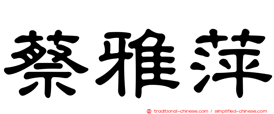 蔡雅萍