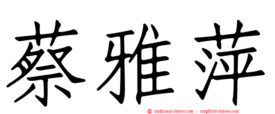 蔡雅萍