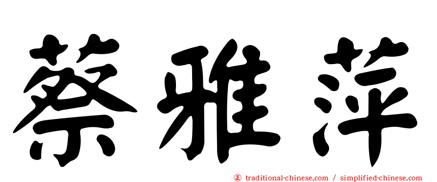 蔡雅萍