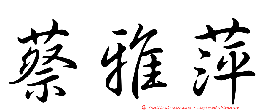 蔡雅萍