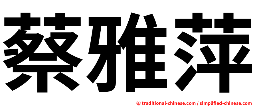 蔡雅萍