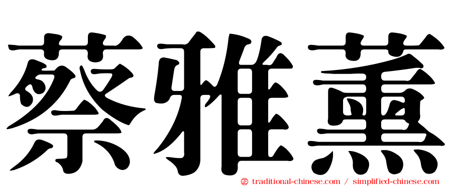蔡雅薰