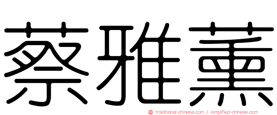蔡雅薰