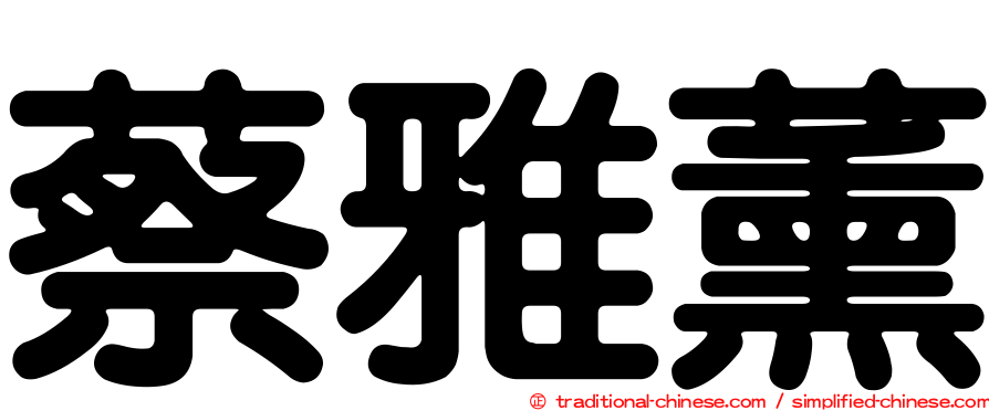 蔡雅薰