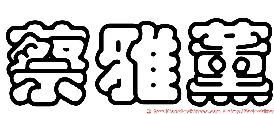 蔡雅薰