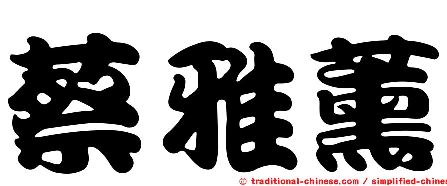 蔡雅薰