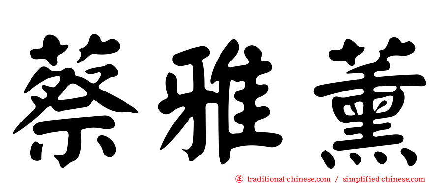 蔡雅薰