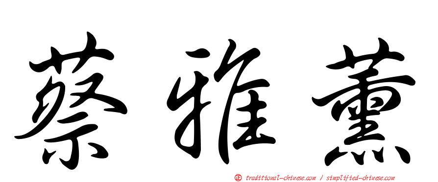 蔡雅薰