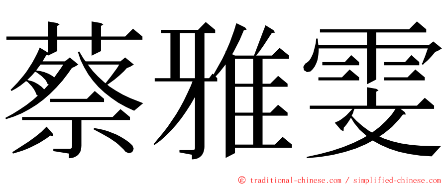 蔡雅雯 ming font